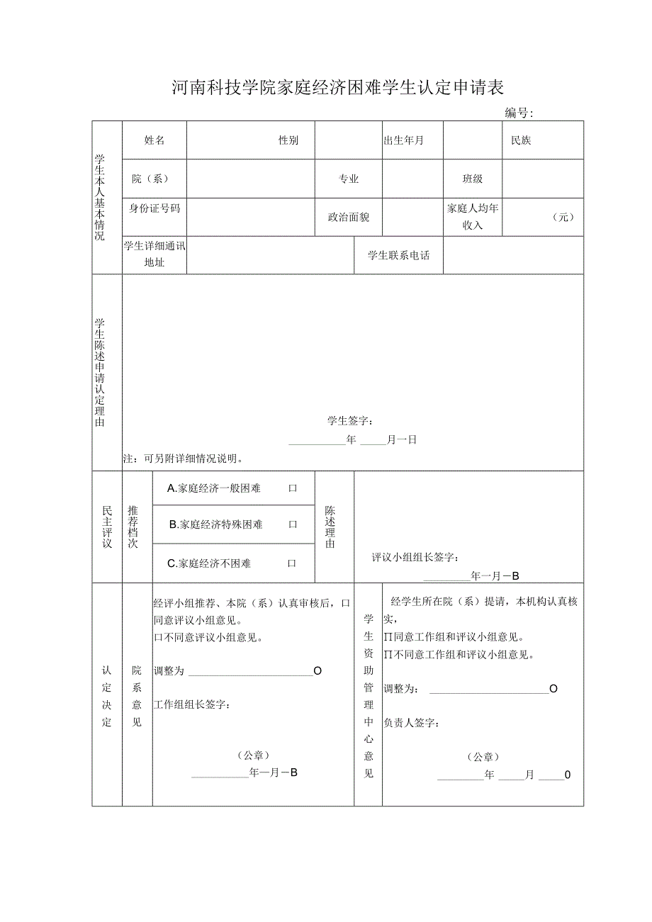 河南科技学院家庭经济困难学生认定申请表.docx_第1页