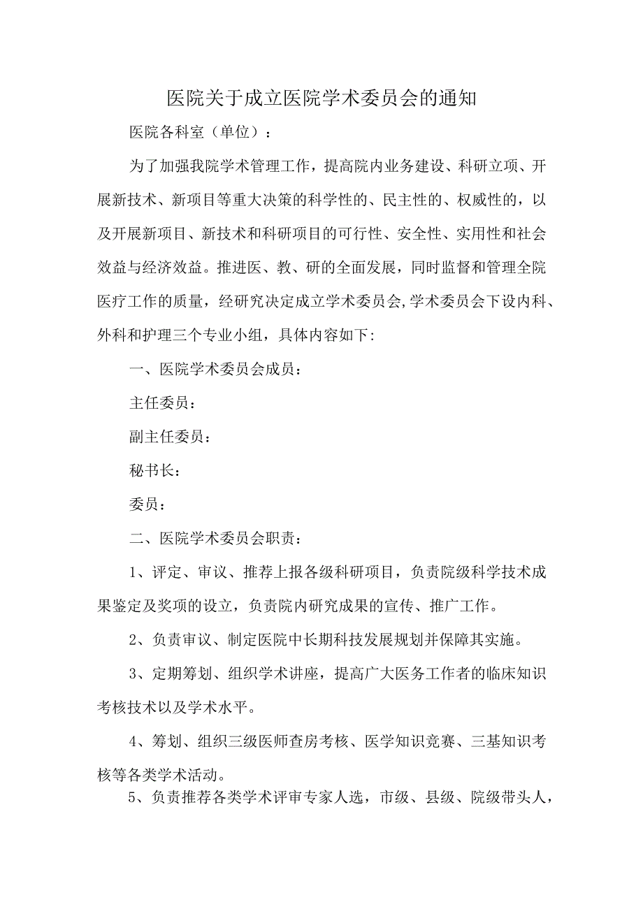 医院关于成立医院学术委员会的通知汇编三篇.docx_第1页