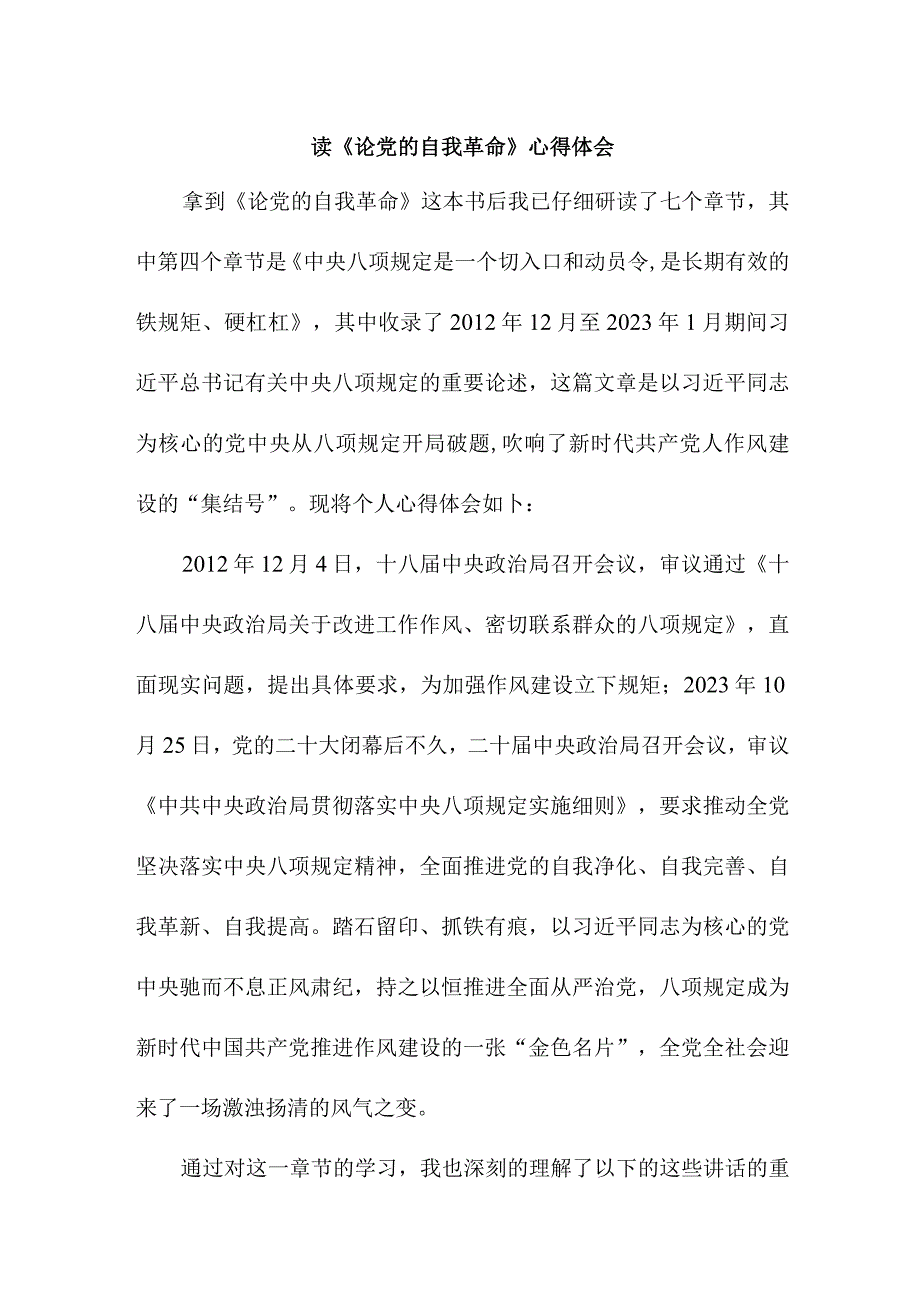 村支书读论党的自我革命个人心得体会 （3份）.docx_第1页