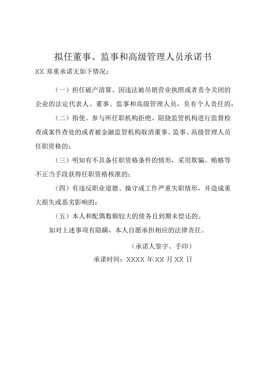 拟任董事、监事和高级管理人员承诺书.docx_第1页