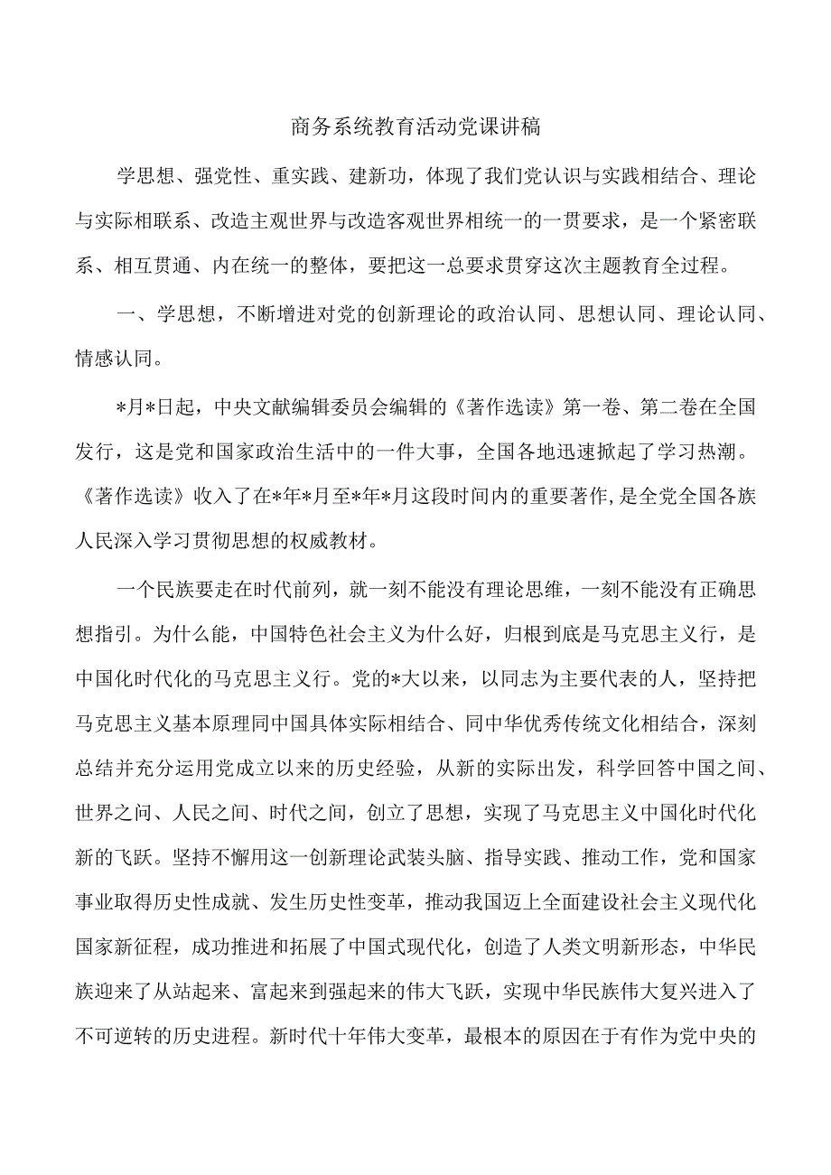 商务系统教育活动党课讲稿.docx_第1页