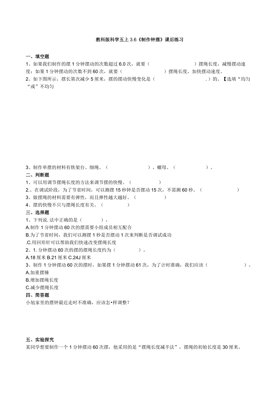 教科版科学五上3.6《制作钟摆》课后练习.docx_第1页