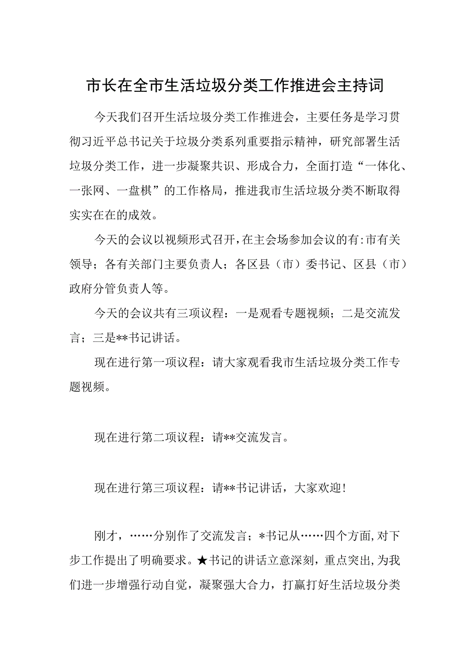 市长在全市生活垃圾分类工作推进会主持词.docx_第1页