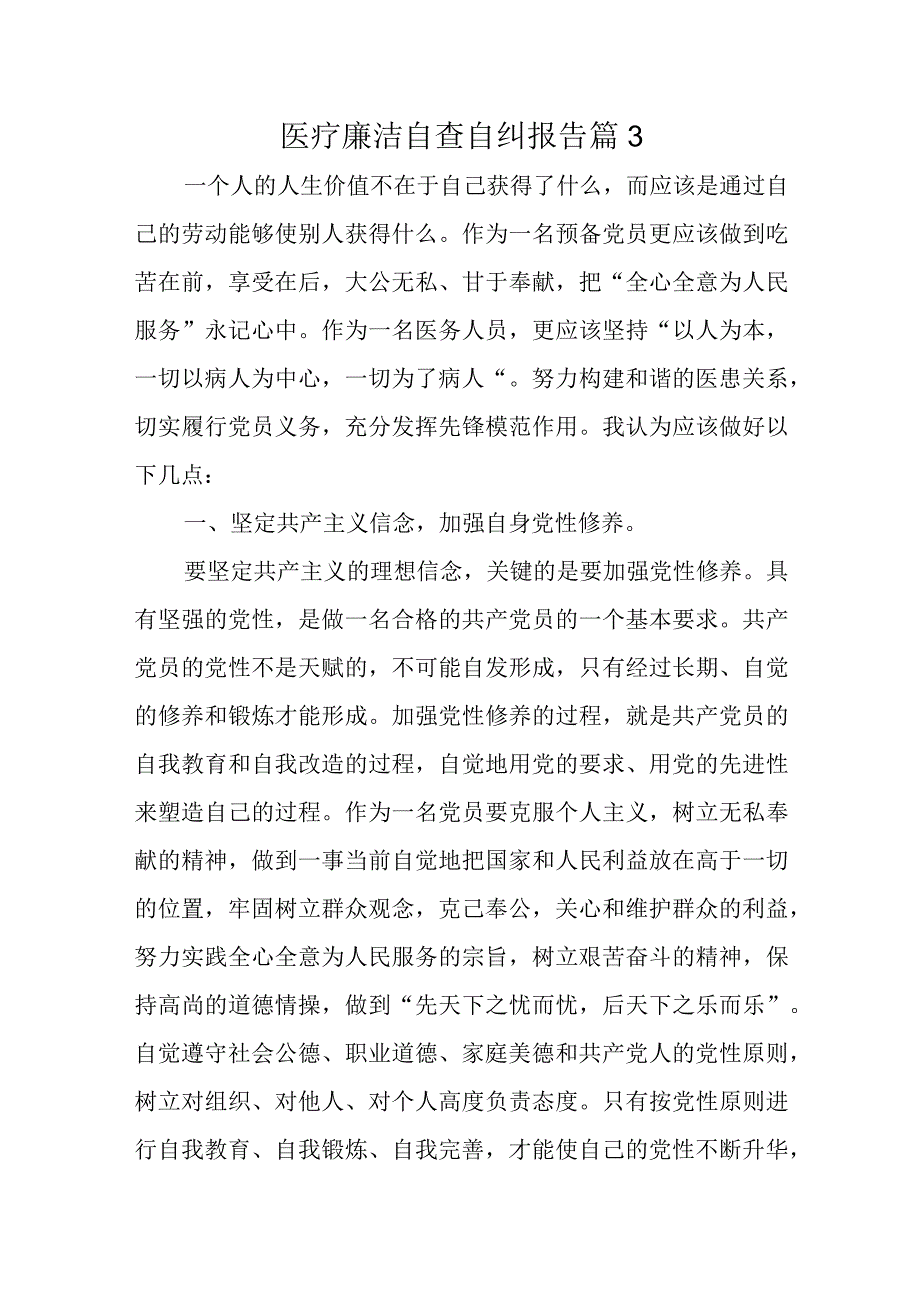 医疗廉洁自查自纠报告 篇3.docx_第1页