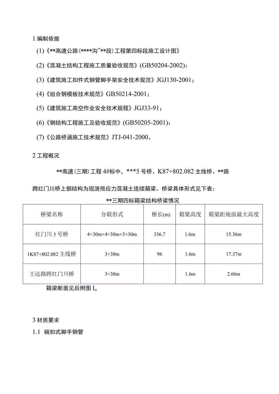 某高速公路现浇箱梁支架模板专项施工方案.docx_第1页