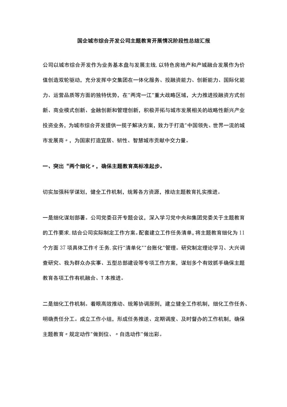 国企城市综合开发公司主题教育开展情况阶段性总结汇报.docx_第1页