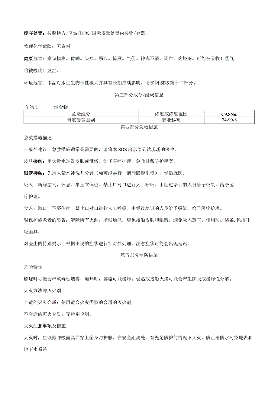 氢氰酸蒸熏剂-安全技术说明书MSDS.docx_第2页