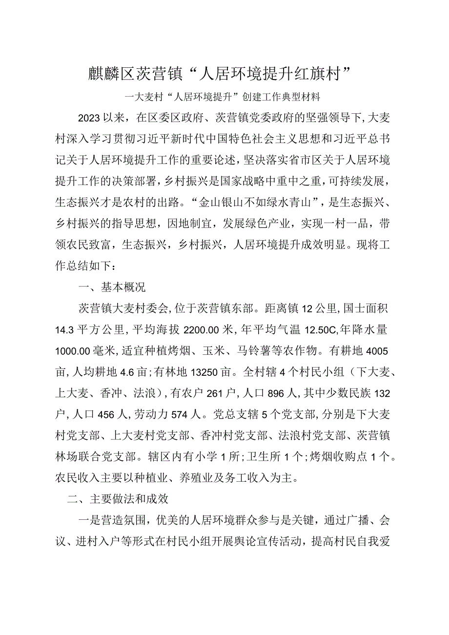 村“人居环境提升”创建工作典型材料.docx_第1页