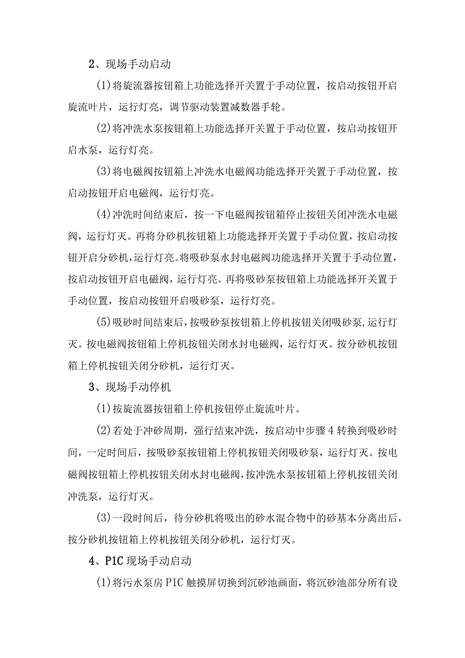 泵站工艺设备调试方案.docx_第3页