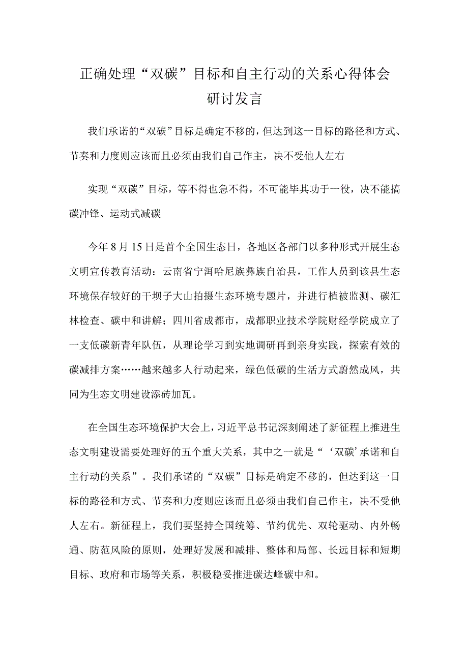 正确处理“双碳”目标和自主行动的关系心得体会研讨发言.docx_第1页