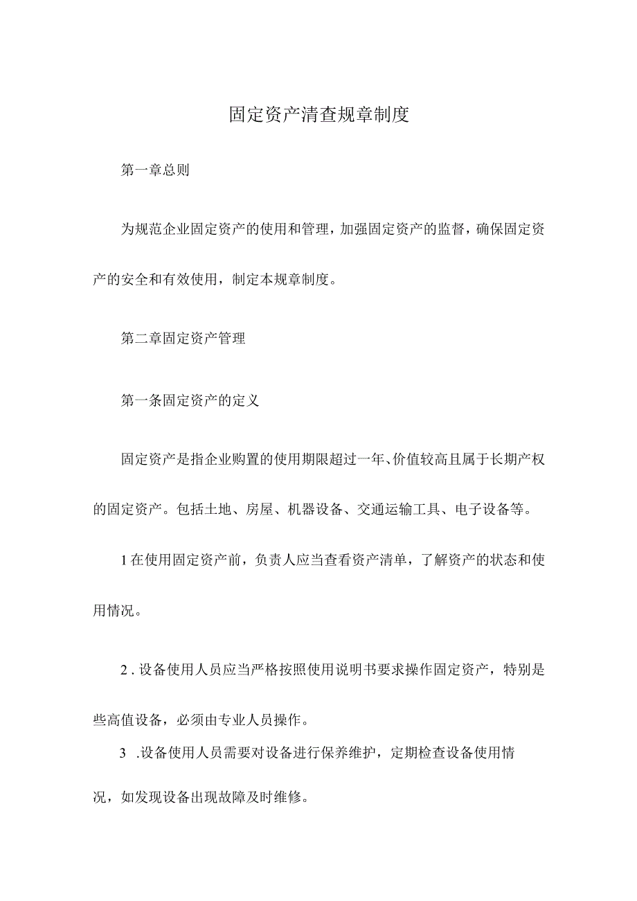 固定资产清查规章制度.docx_第1页