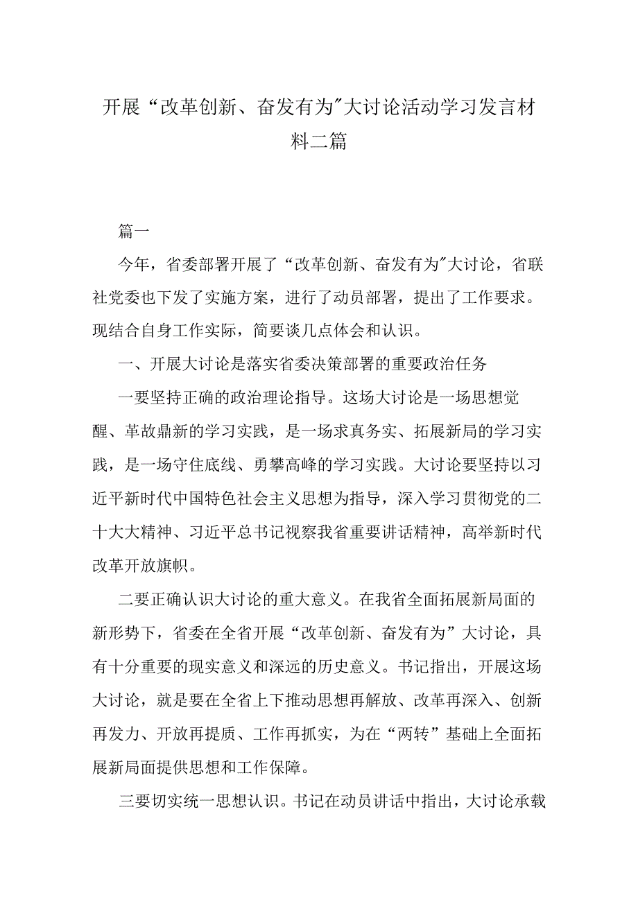 开展“改革创新、奋发有为”大讨论活动学习发言材料二篇.docx_第1页