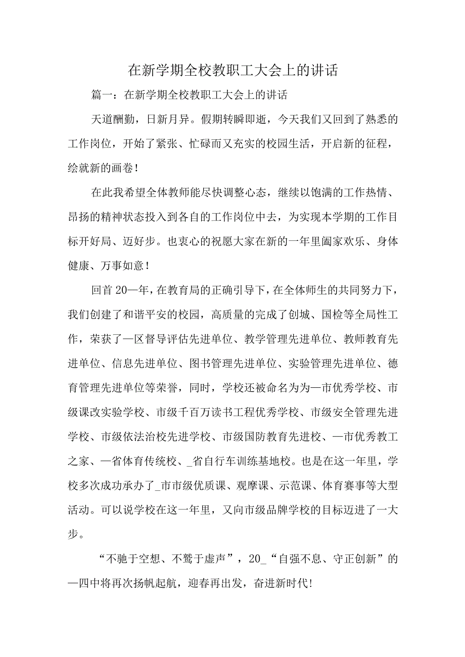 在新学期全校教职工大会上的讲话.docx_第1页