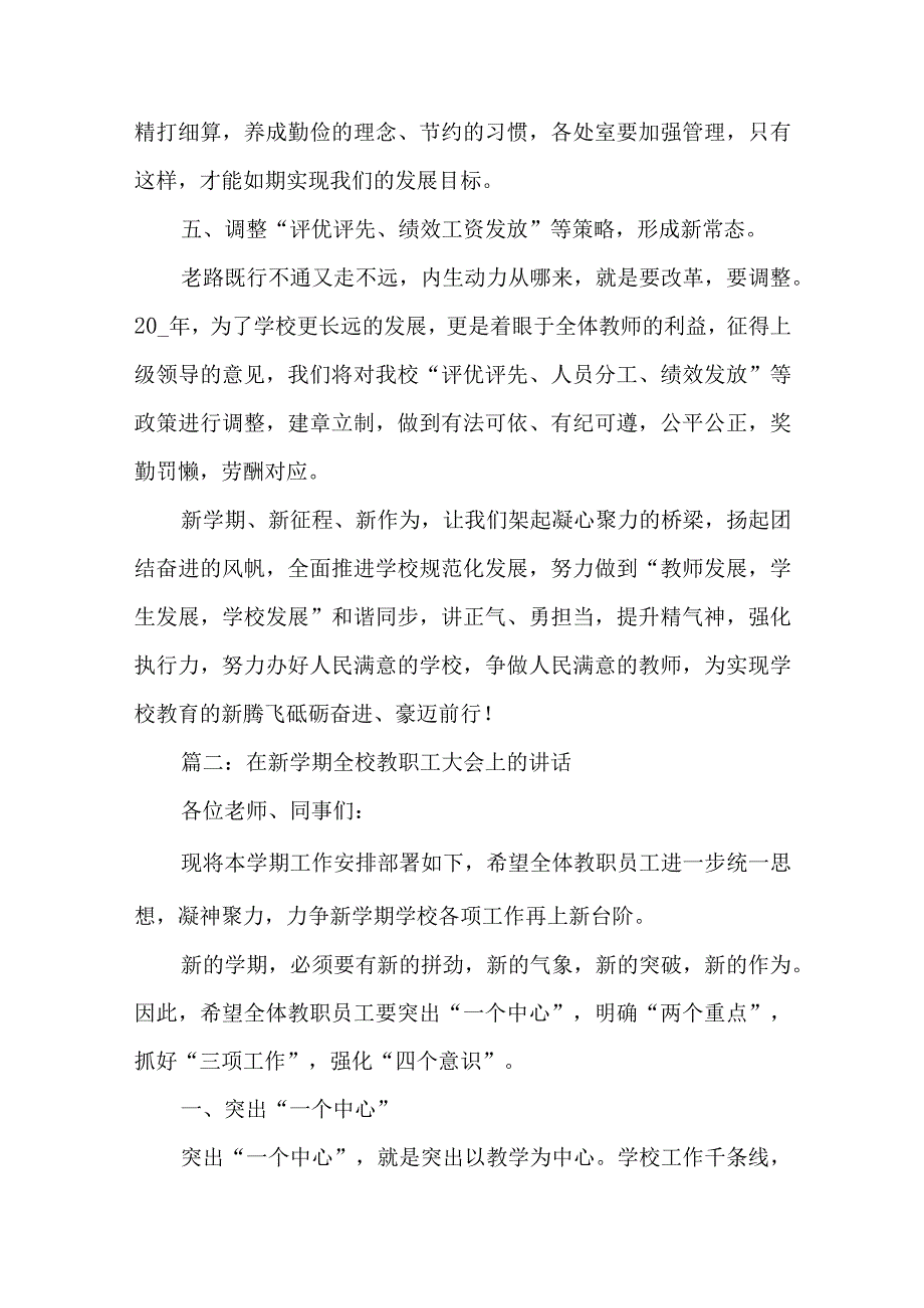 在新学期全校教职工大会上的讲话.docx_第3页