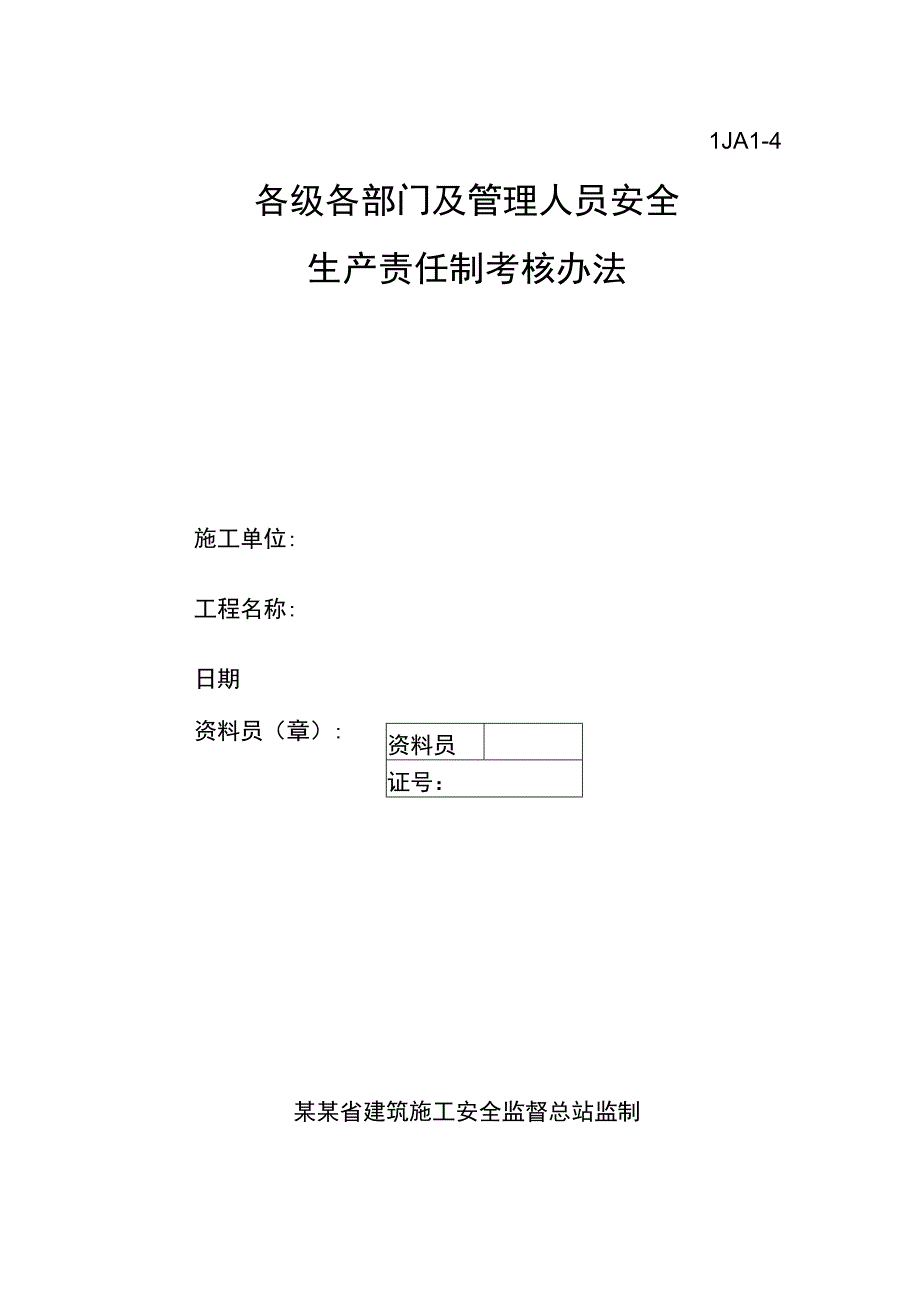 各级各部门安全生产责任制考核办法范文.docx_第1页