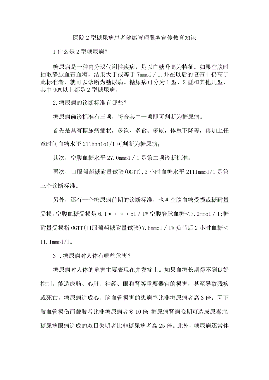 医院2型糖尿病患者健康管理服务宣传教育知识.docx_第1页