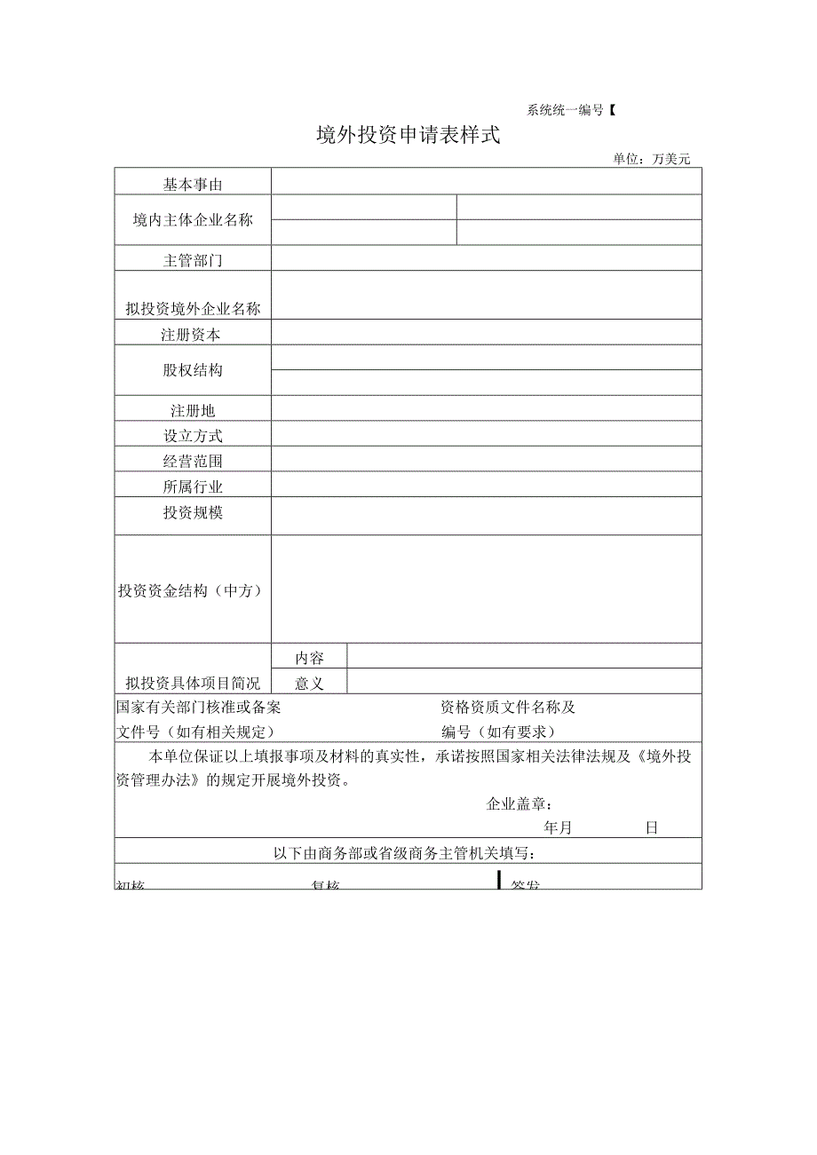 境外投资申请表样式.docx_第1页