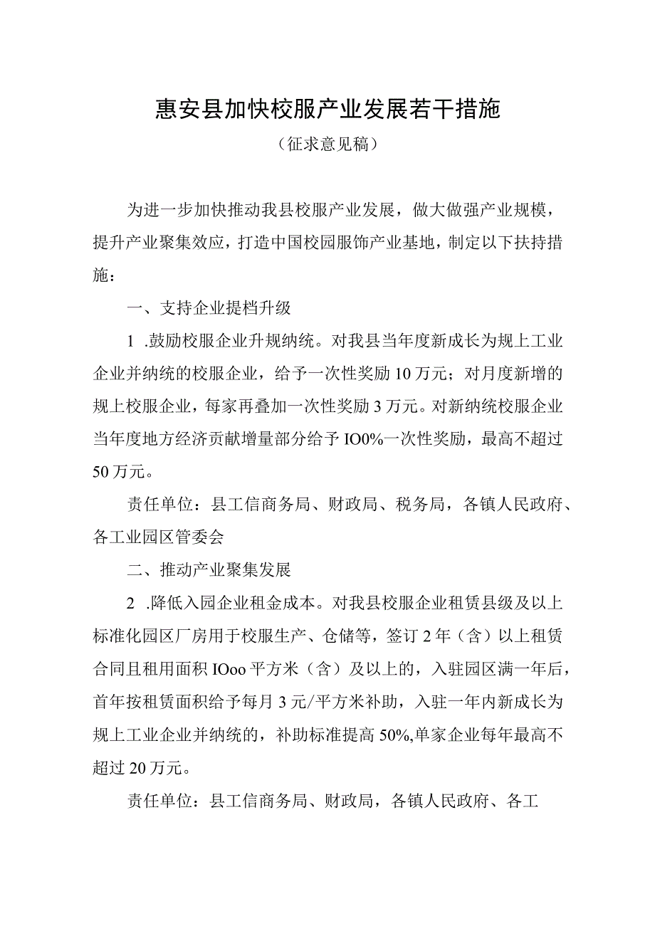 惠安县加快校服产业发展若干措施（征求意见稿）.docx_第1页