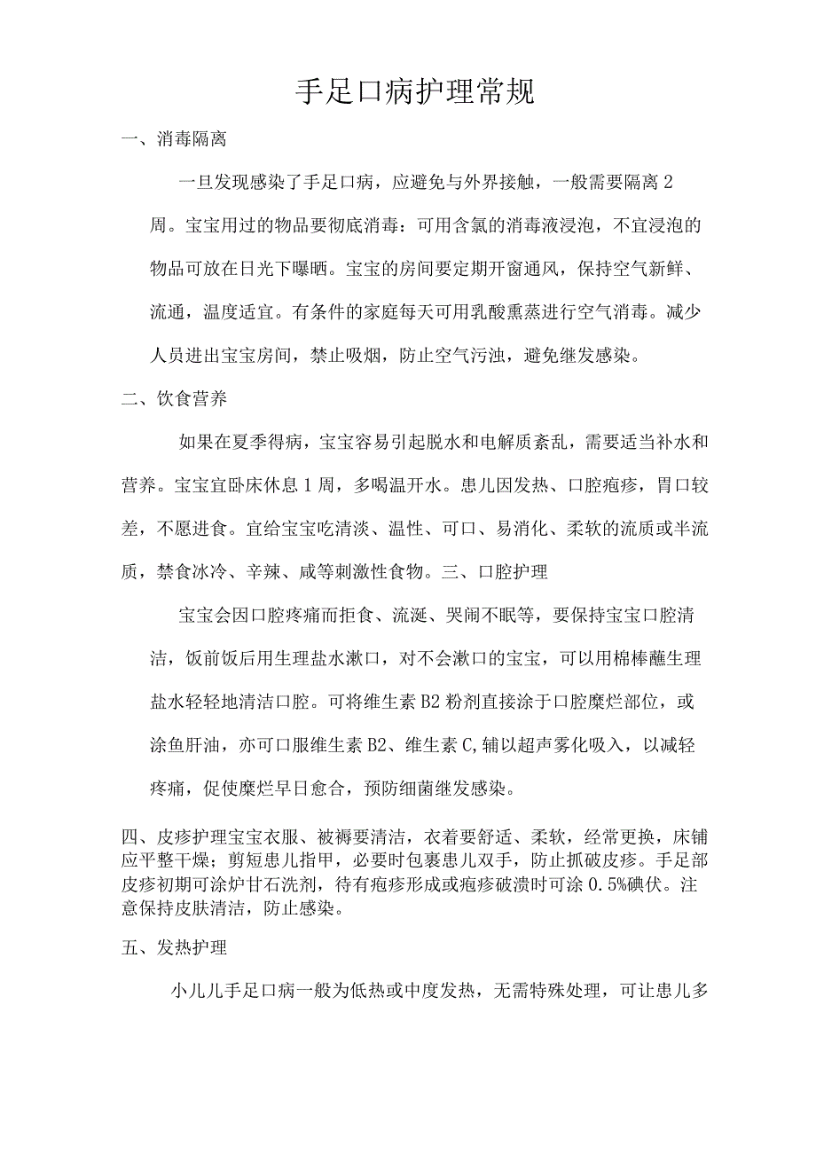 手足口病护理常规.docx_第1页