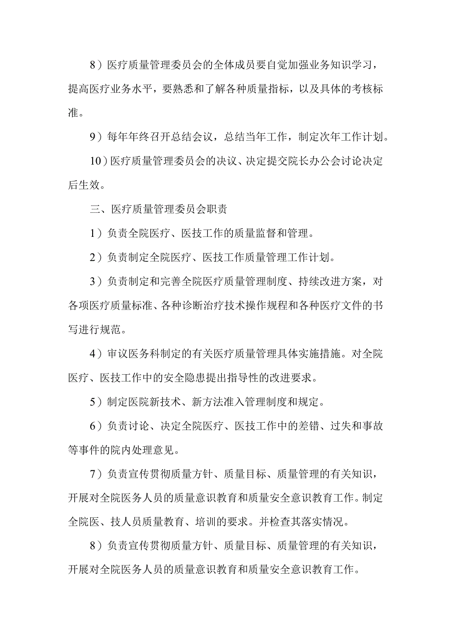 医院成立医院医疗质量管理委员会的通知.docx_第2页