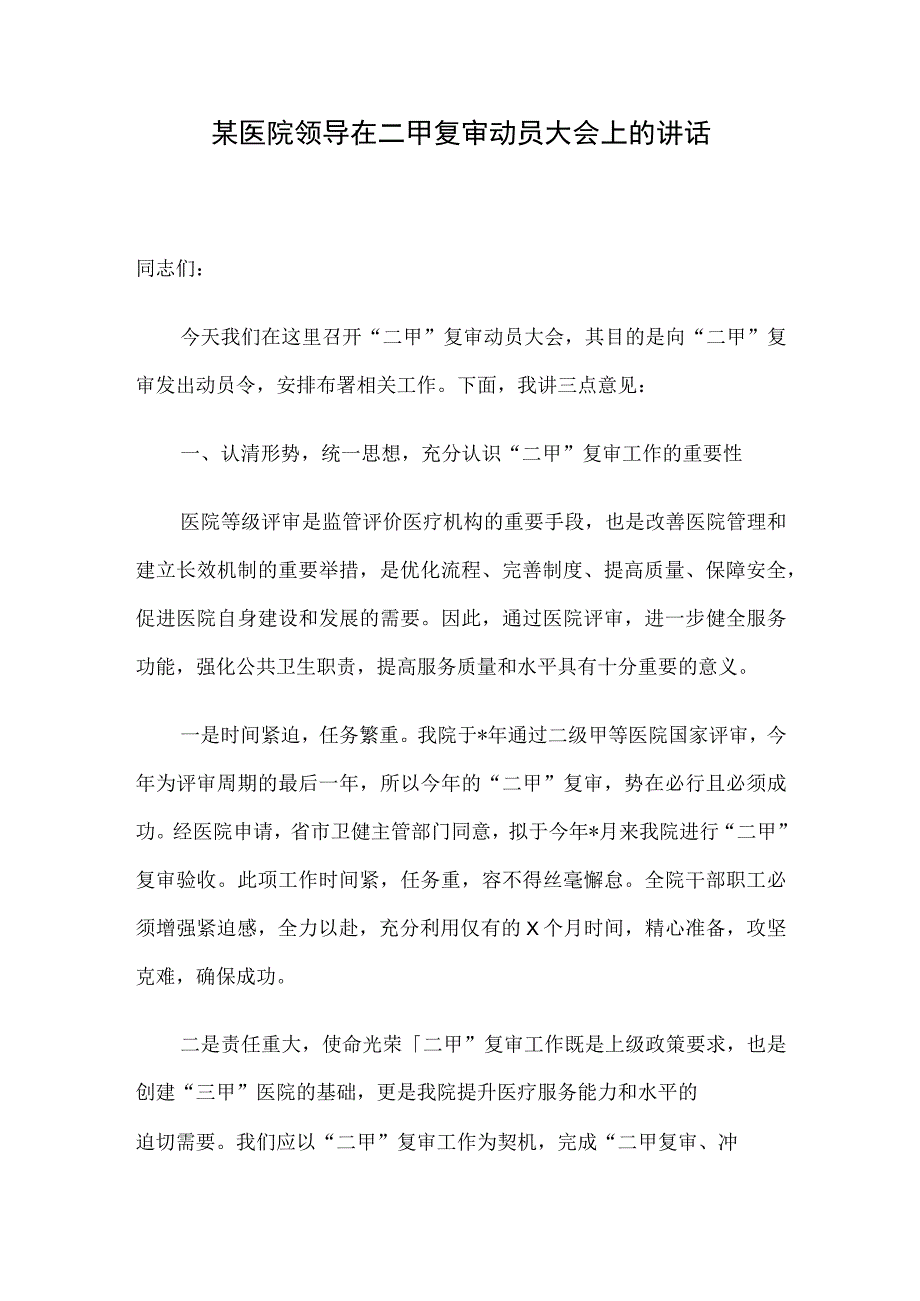 某医院领导在二甲复审动员大会上的讲话.docx_第1页