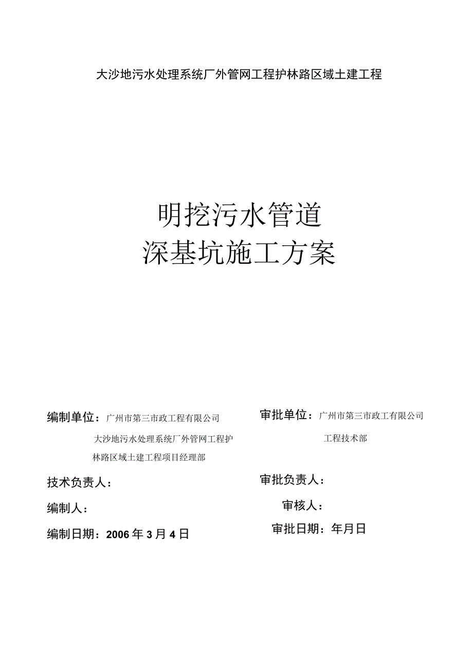 明挖管道深基坑开挖专项施工方案.docx_第1页