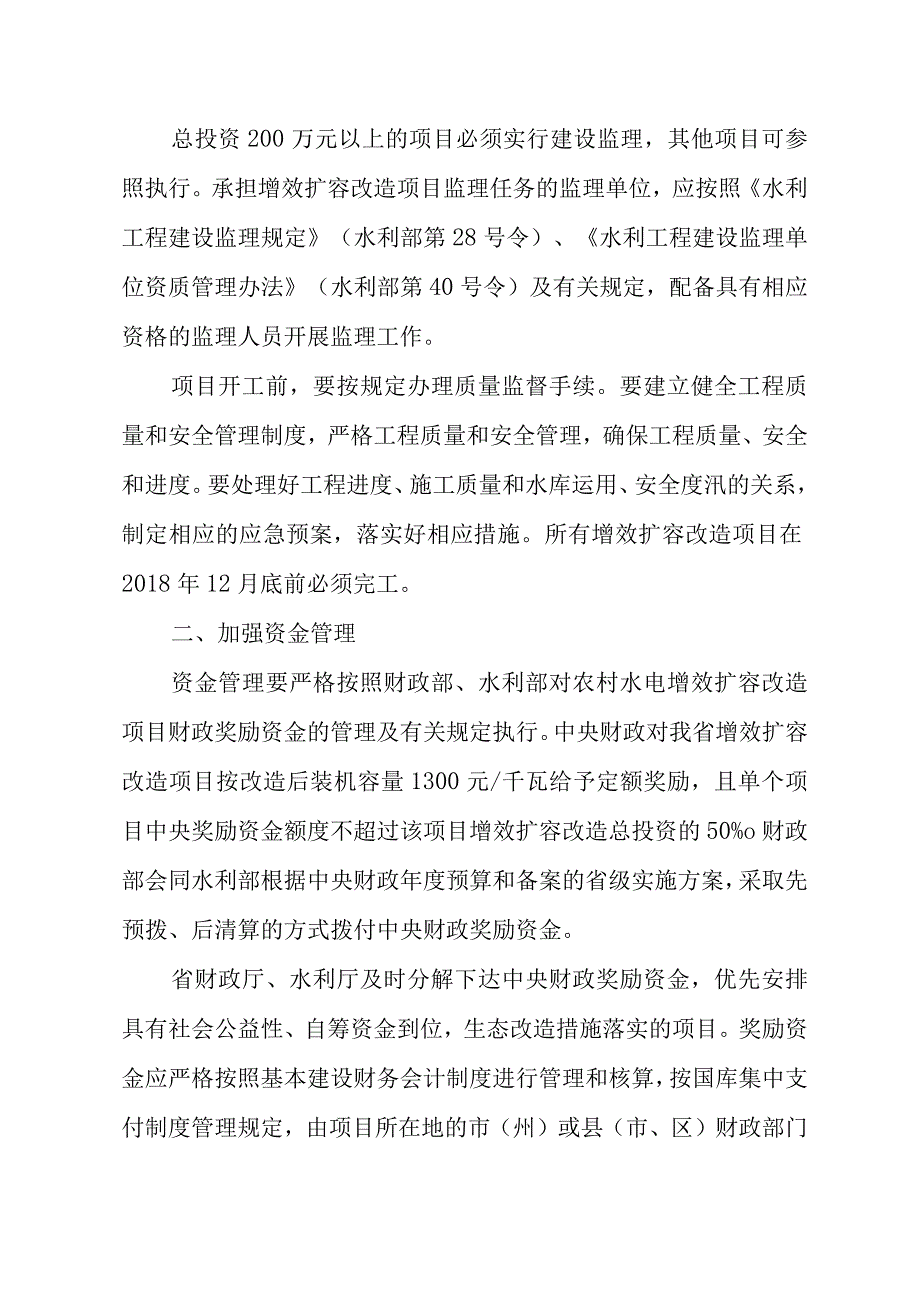 水利厅、财政厅关于加强“十三五”农村水电增效扩容改造工作的通知.docx_第2页