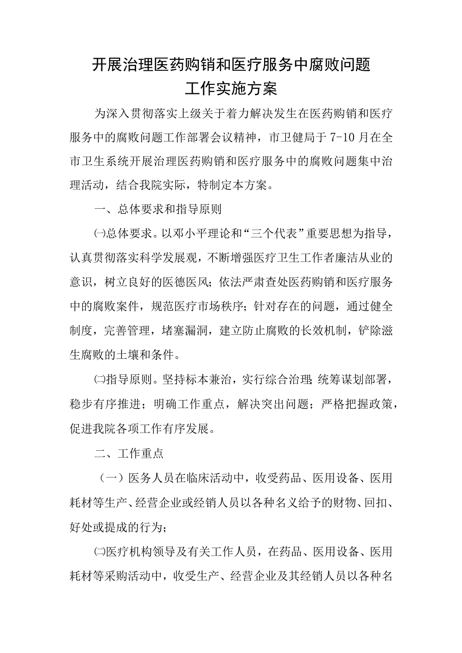 开展治理医药购销和医疗服务中腐败问题工作实施方案.docx_第1页