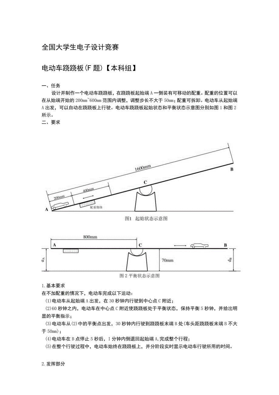 国赛-电动车跷跷板(F题)【本科组】.docx_第1页