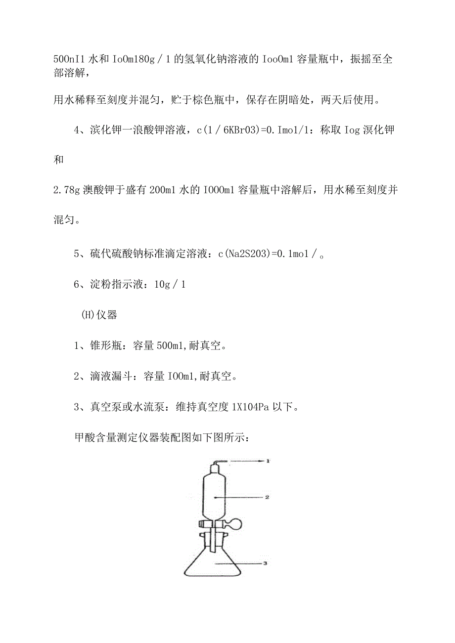 工业用冰乙酸甲酸含量测定操作规程.docx_第2页