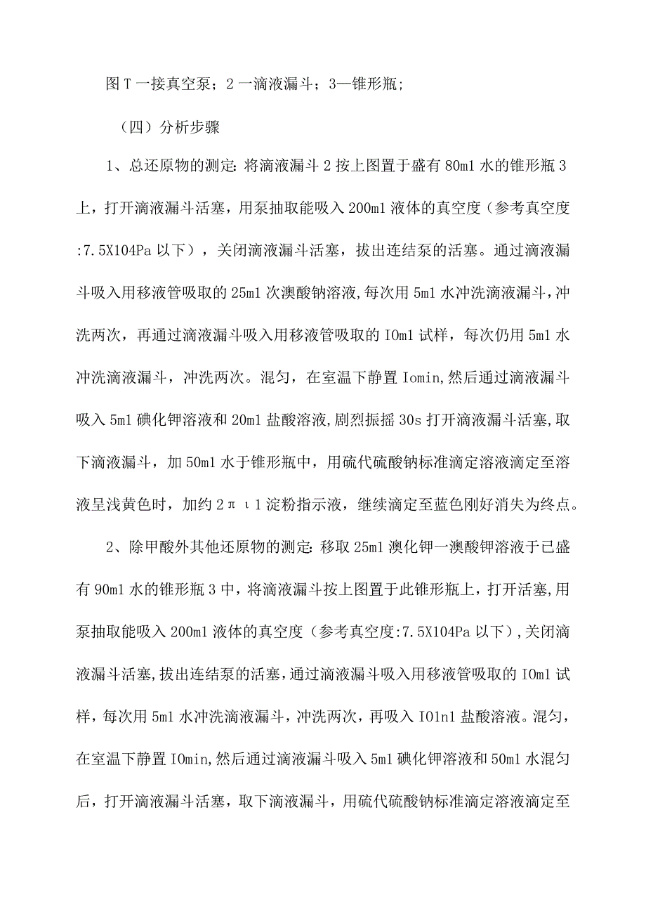 工业用冰乙酸甲酸含量测定操作规程.docx_第3页