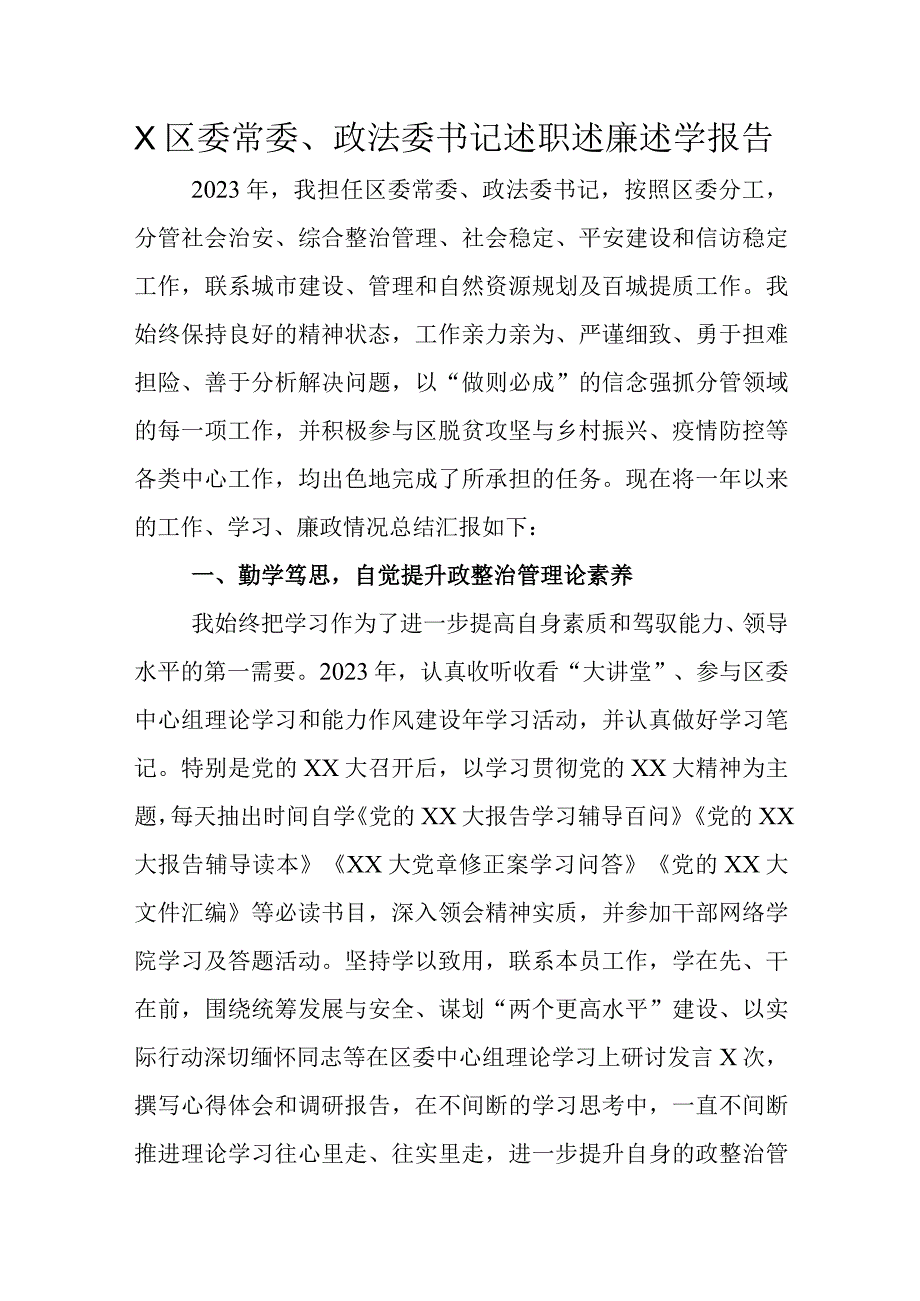 区委常委、政法委书记述职述廉述学报告.docx_第1页