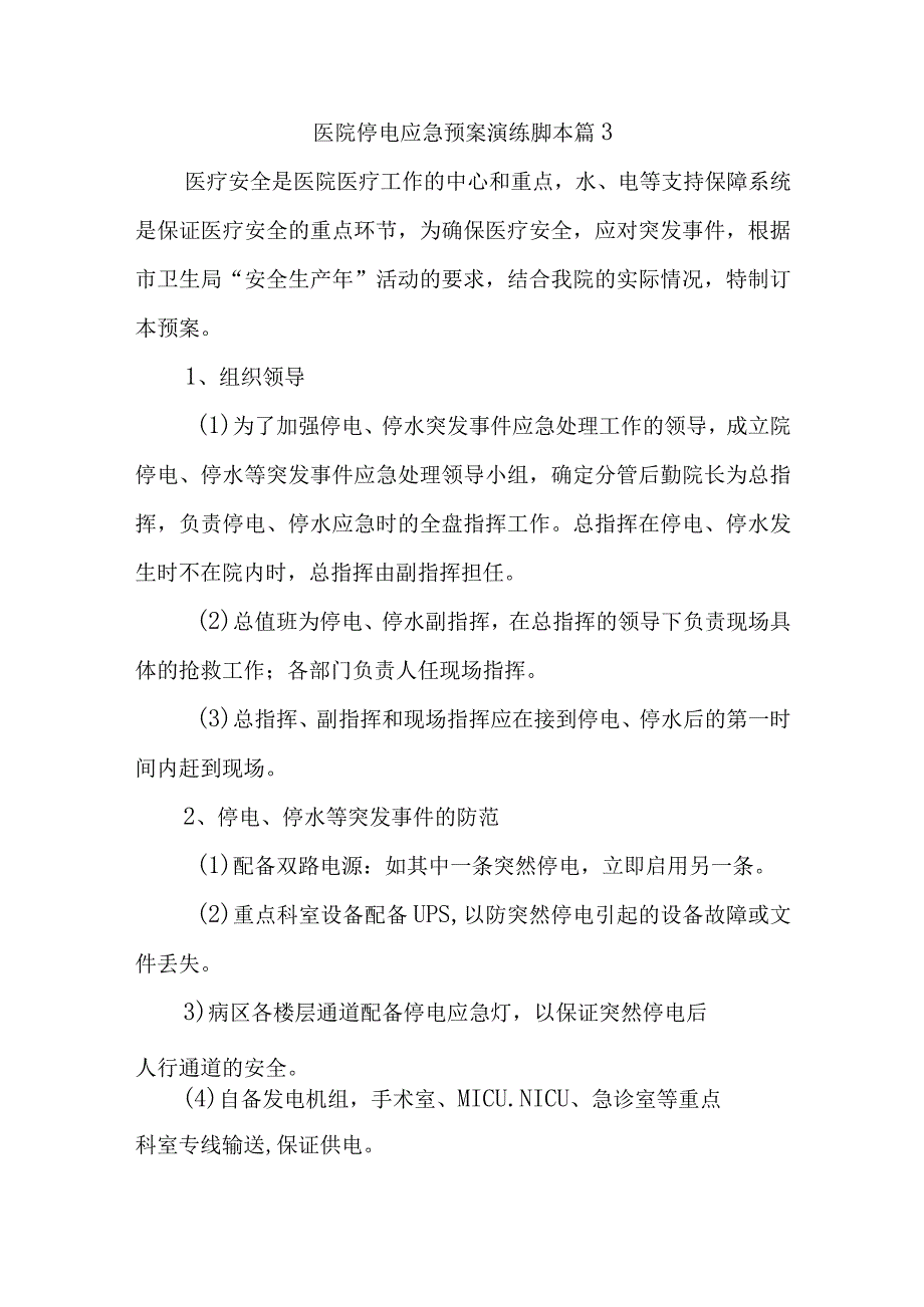 医院停电应急预案演练脚本 篇3.docx_第1页