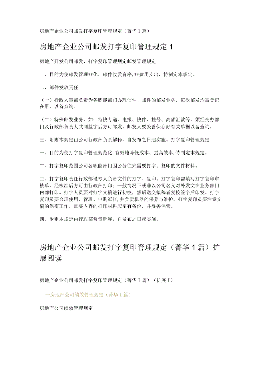 房地产企业公司邮发打字复印管理规定 (1篇).docx_第1页