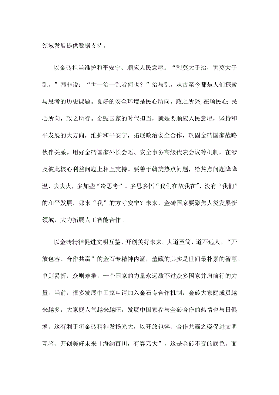 学习领悟金砖国家领导人第十五次会晤《团结协作谋发展 勇于担当促和平》重要讲话心得.docx_第2页