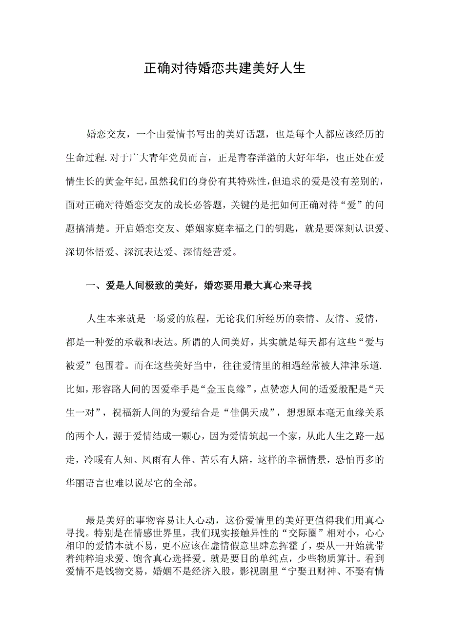 正确对待婚恋共建美好人生.docx_第1页