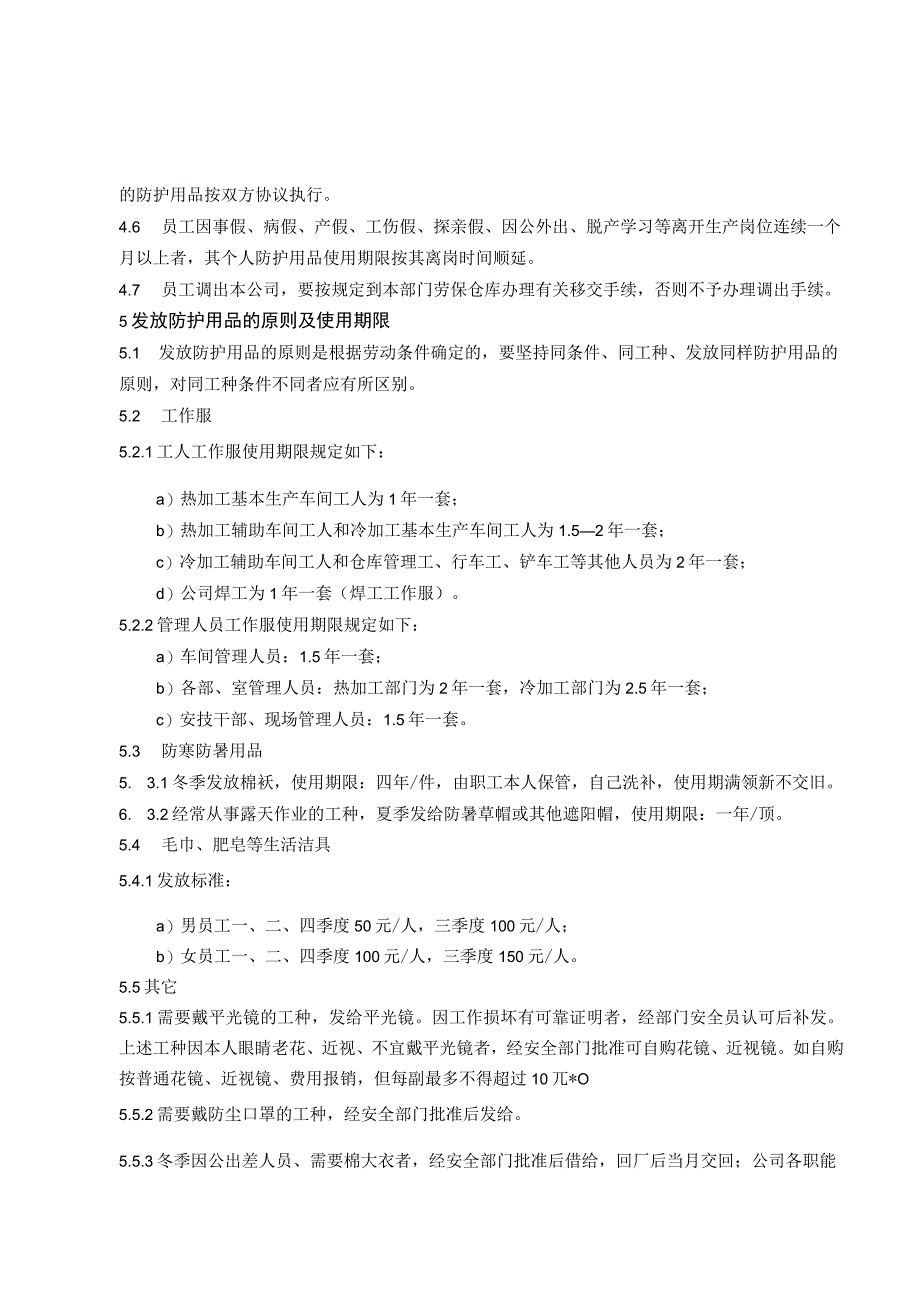 劳动防护用品管理制度范文.docx_第2页