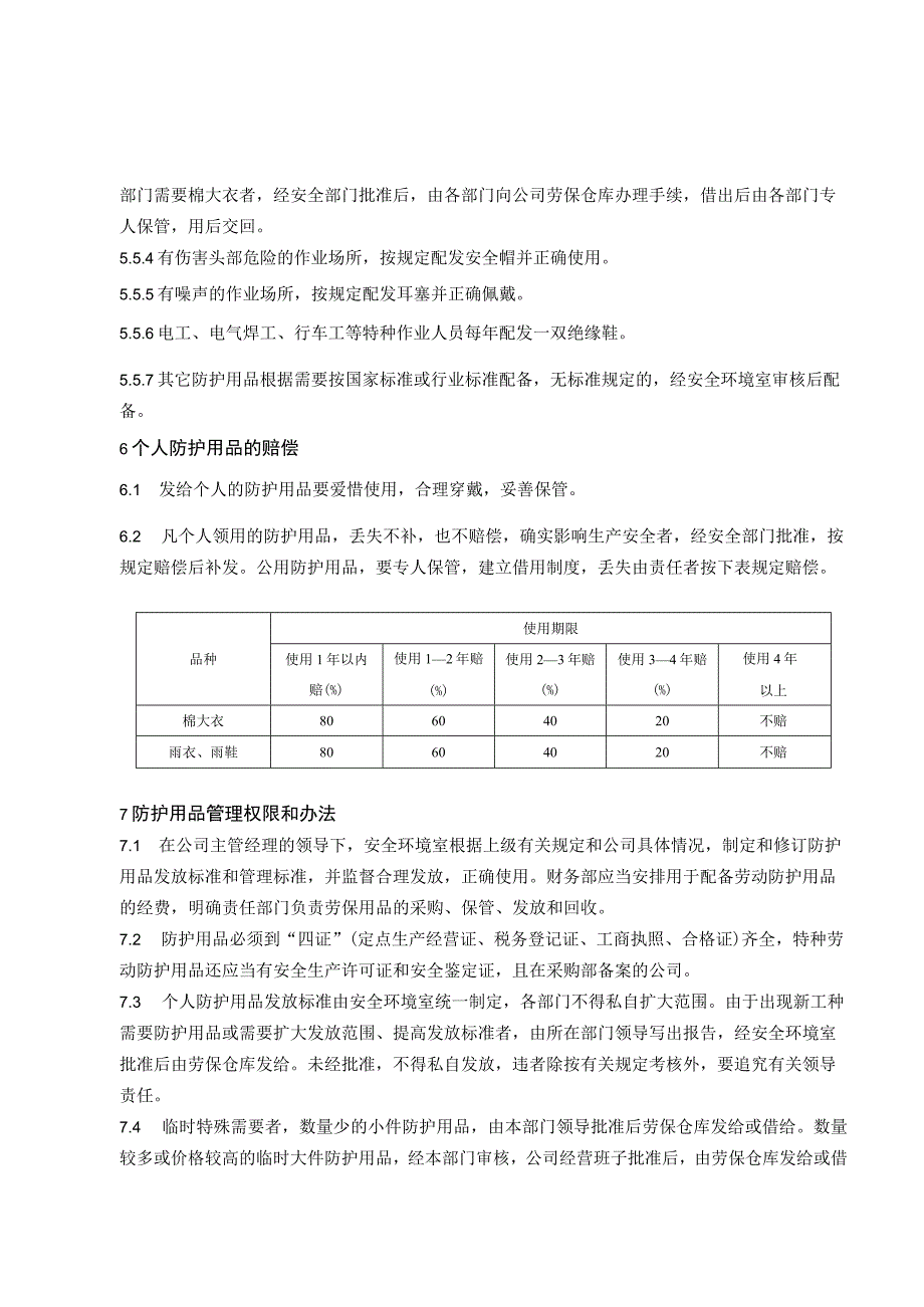 劳动防护用品管理制度范文.docx_第3页