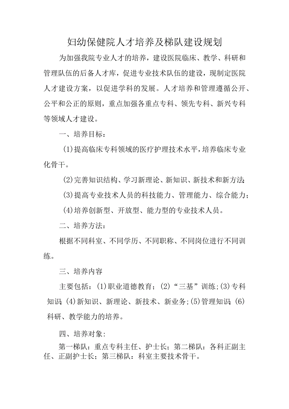 妇幼保健院人才培养及梯队建设规划.docx_第1页