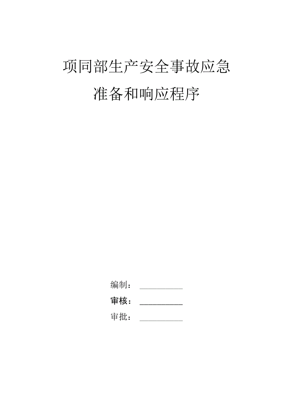 某办公楼安全事故应急预案.docx_第1页