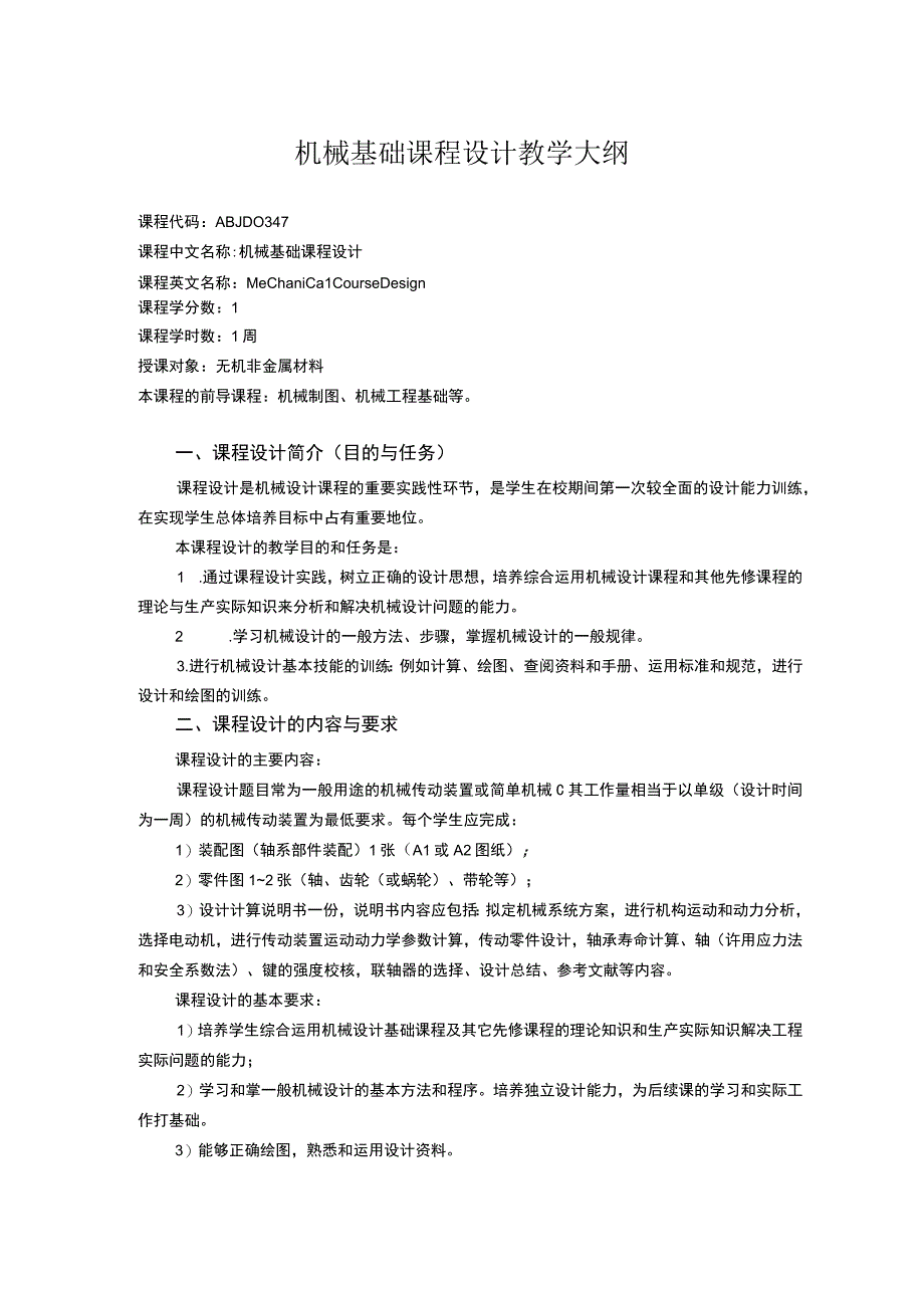 机械基础课程设计教学大纲.docx_第1页