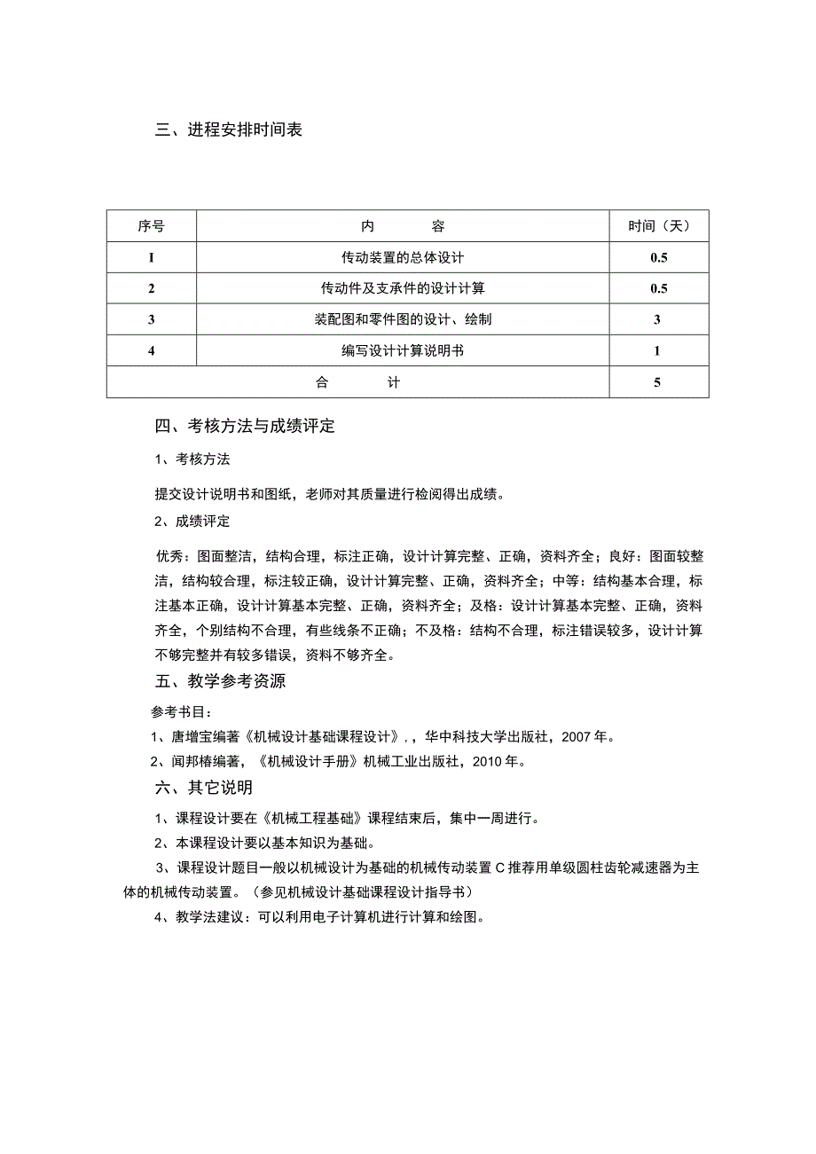 机械基础课程设计教学大纲.docx_第2页