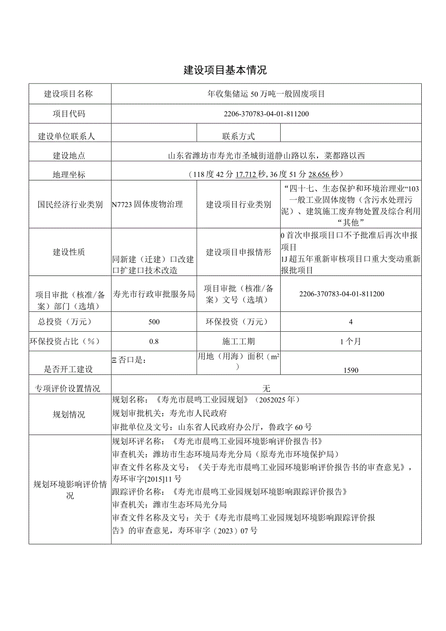 年收集储运50万吨一般固废项目环评报告表.docx_第1页