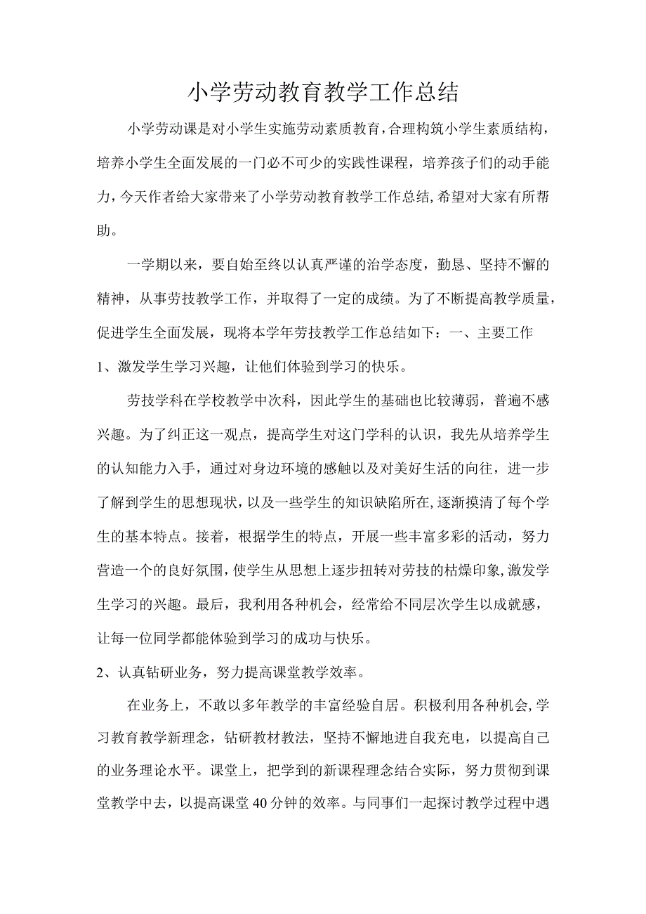 春季期 小学劳动教育活动总结.docx_第1页