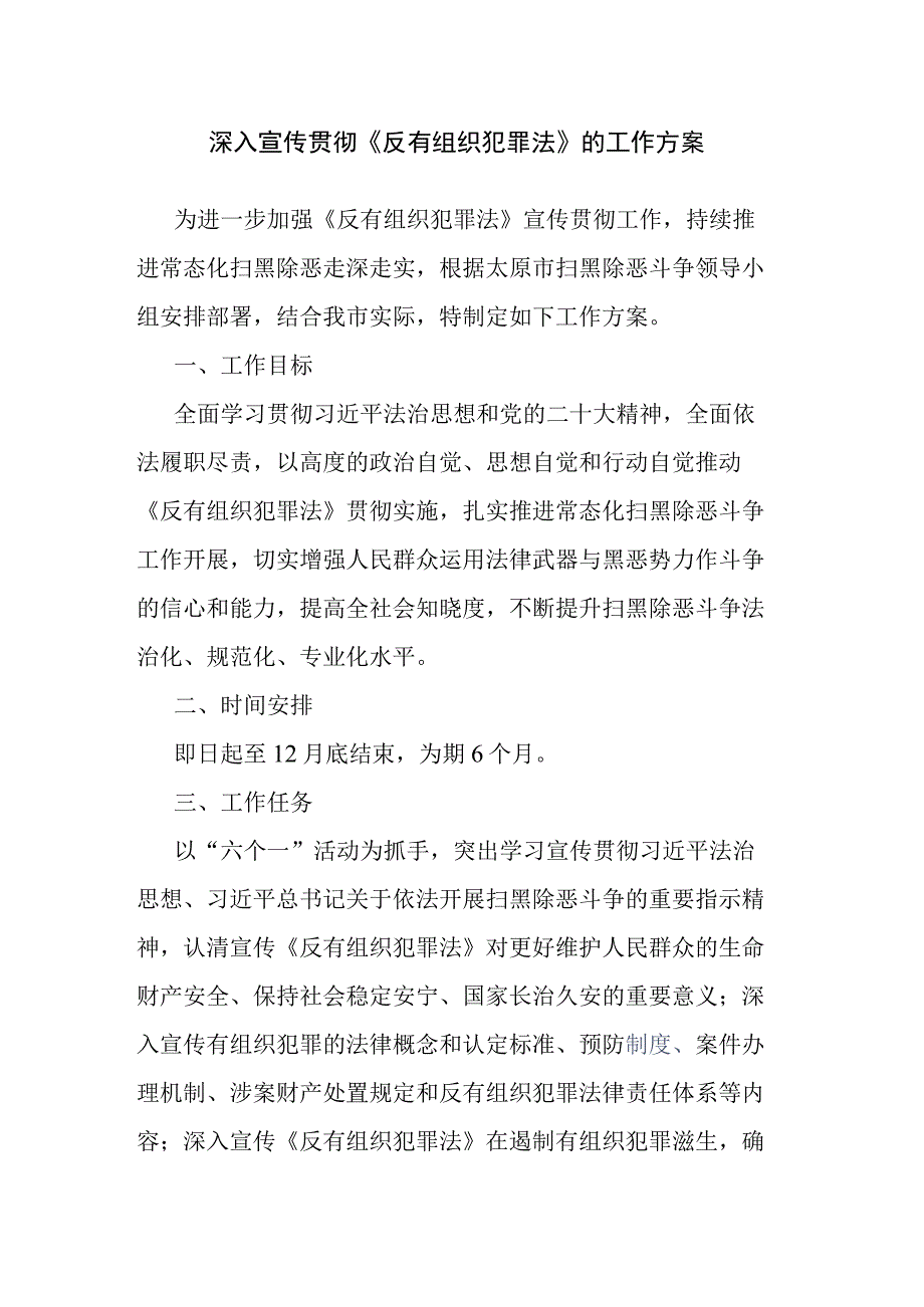 深入宣传贯彻《反有组织犯罪法》 的工作方案.docx_第1页