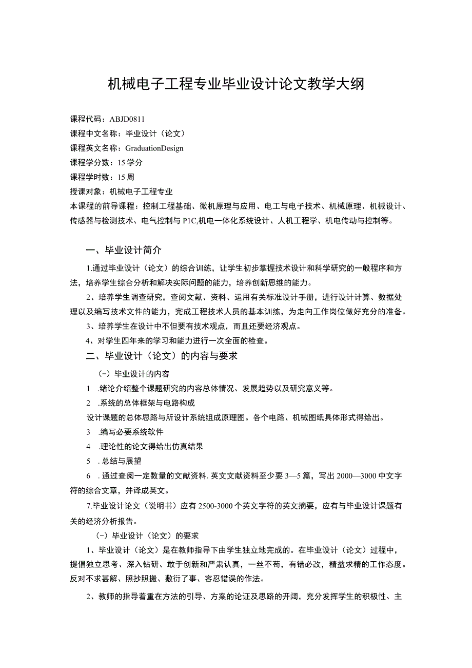 机械电子工程专业毕业设计论文教学大纲.docx_第1页