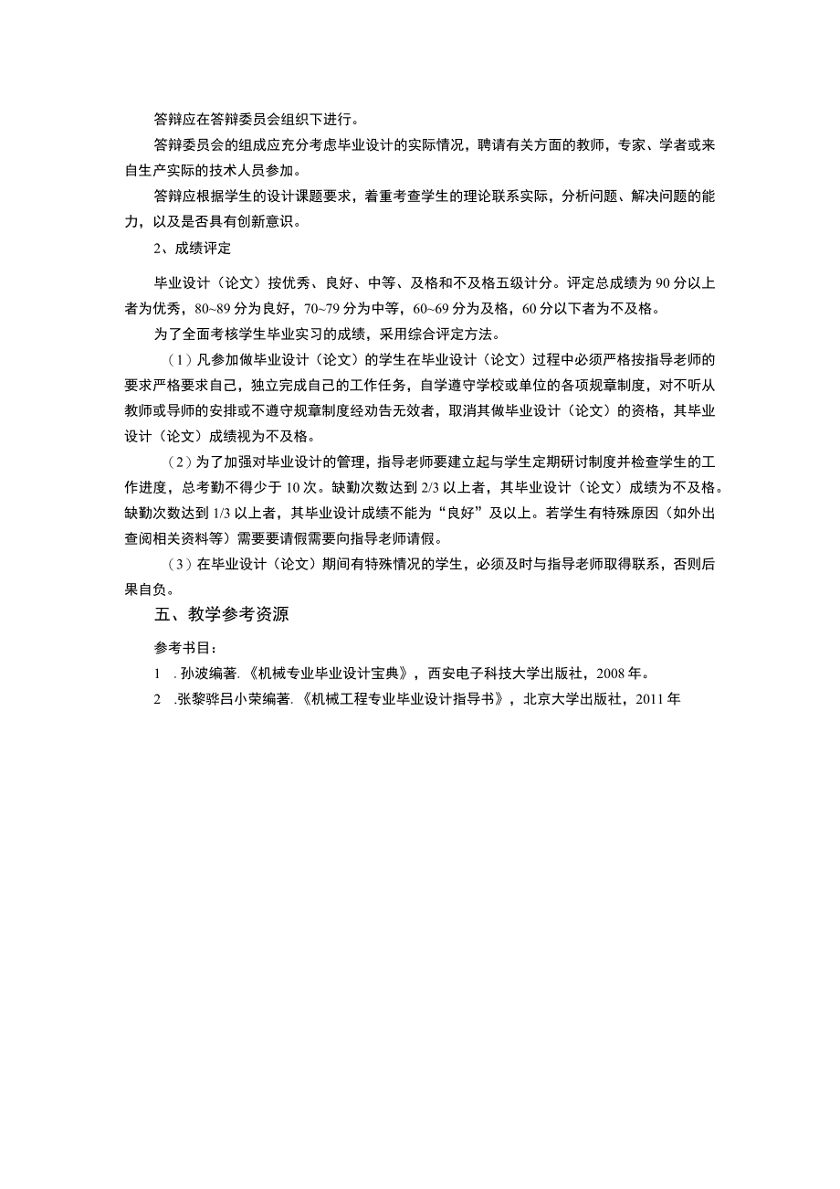 机械电子工程专业毕业设计论文教学大纲.docx_第3页