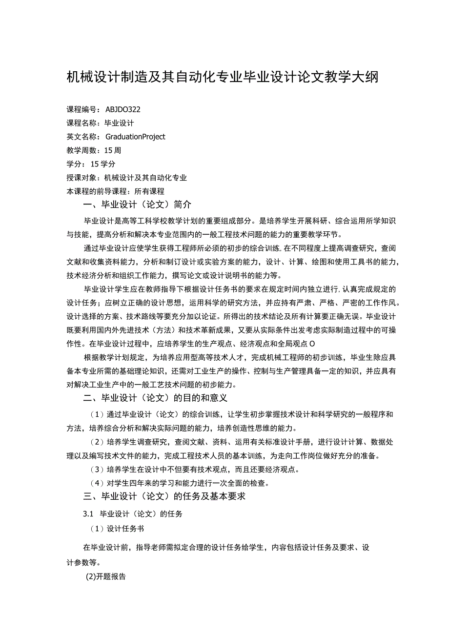 机械设计制造及其自动化专业毕业设计论文教学大纲.docx_第1页