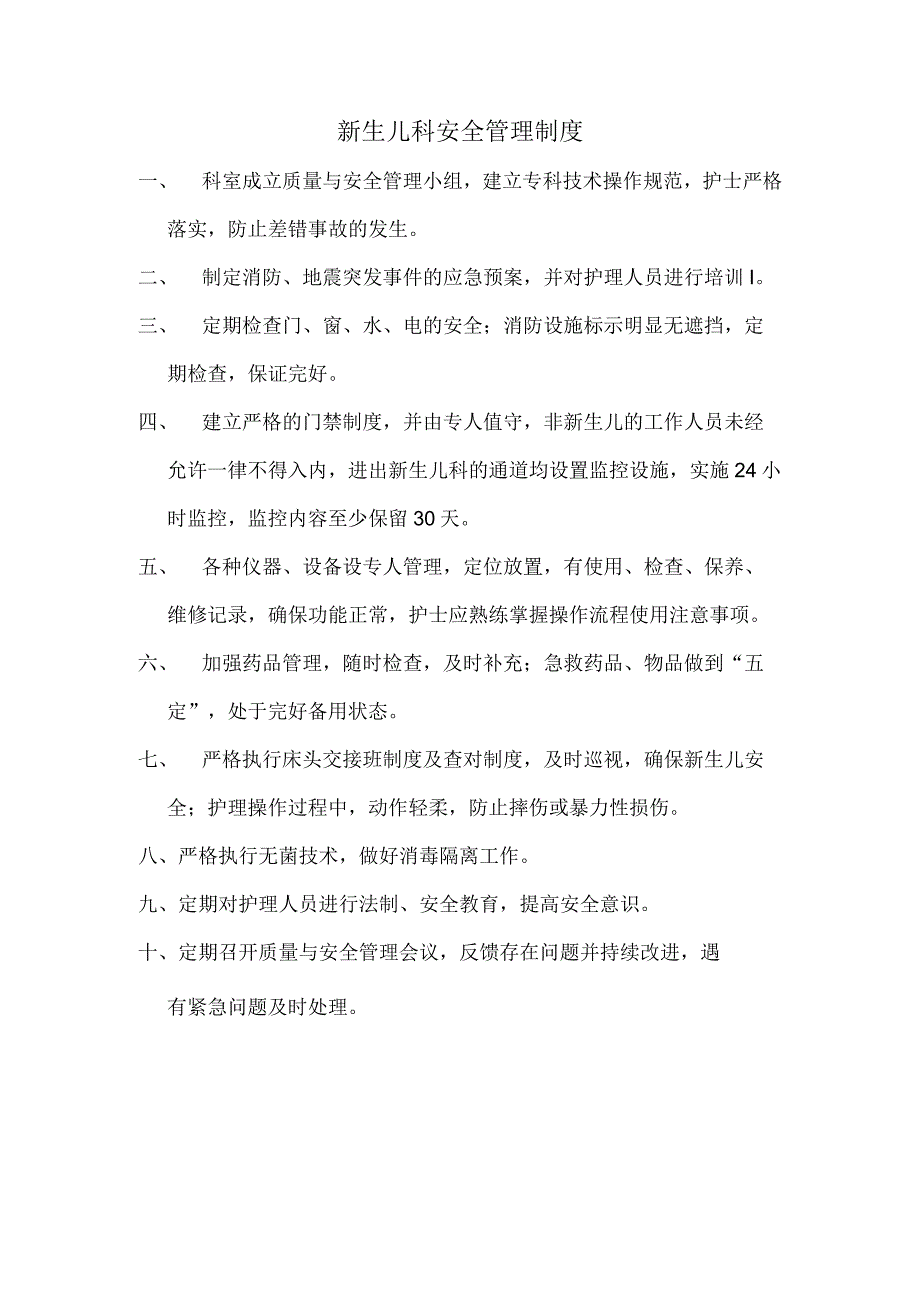 新生儿科安全管理制度.docx_第1页