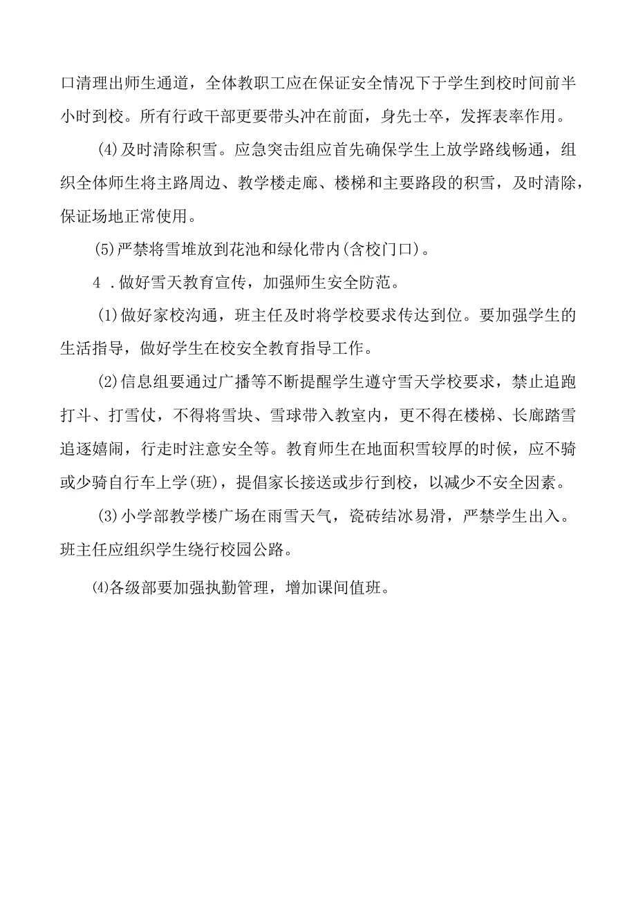 学校冰雪天应急预案.docx_第3页